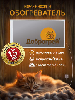 ДОБРОГРЕЙ ОБОГРЕВАТЕЛЬ ДЛЯ ДОМА КЕРАМИЧЕСКИЙ, ЭЛЕКТРИЧЕСКИЙ, серия Уют.