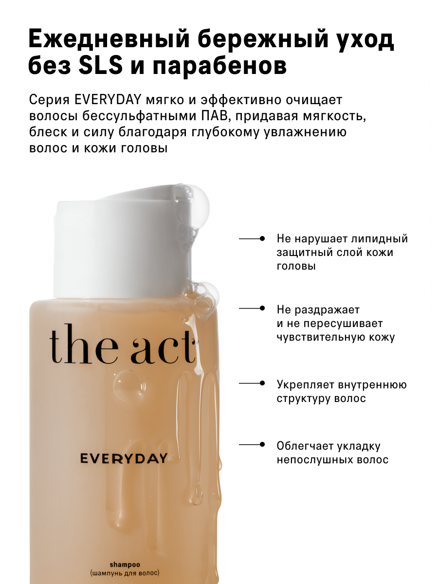 The Act, Шампунь и маска для волос EVERYDAY, набор для волос — фото 1