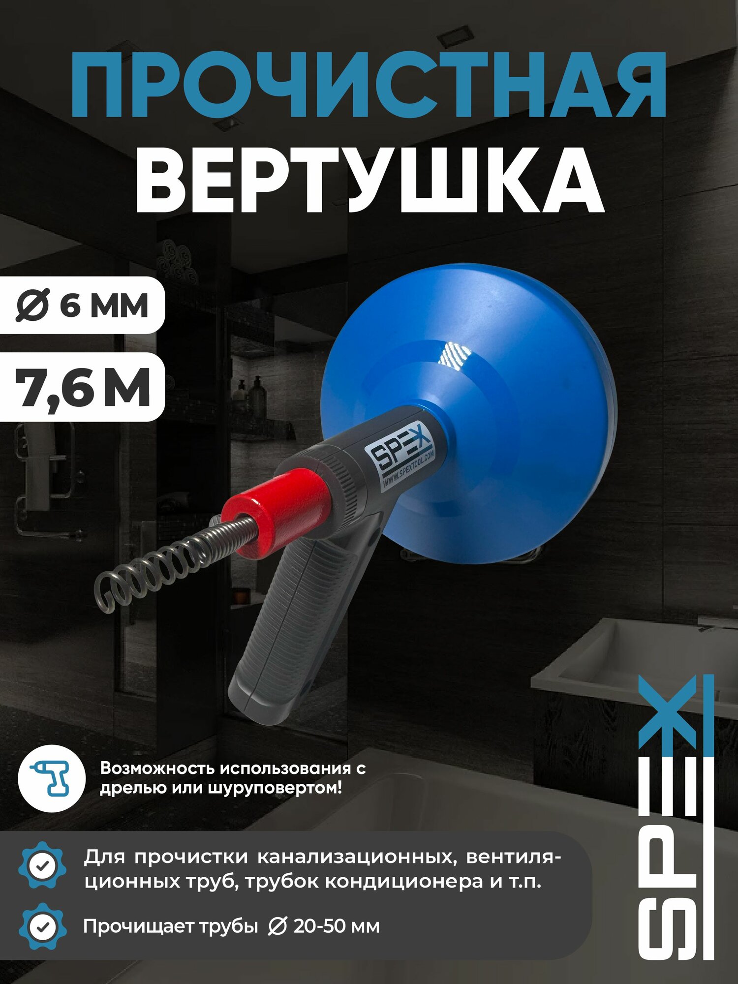 Трос сантехнический SPEX PV-6мм-76м/ Вертушка для прочистки труб с подключением к дрели