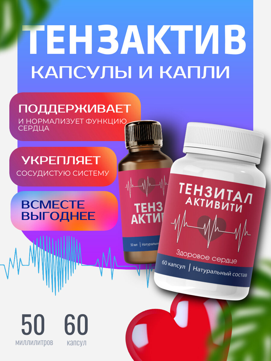 Для сердца и сосудов витамины Тензитал Активити от давления пищевая добавка