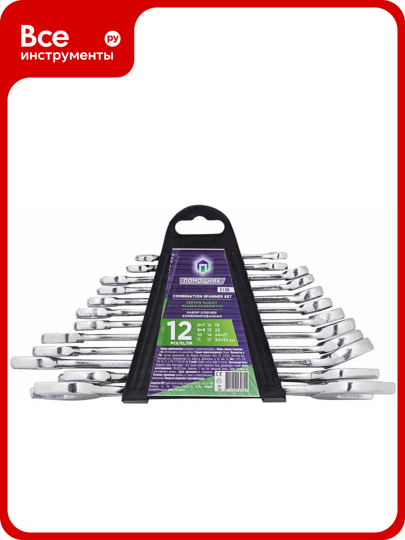 Набор комбинированных и рожковых ключей Помощник 12 предметов в пластиковом держателе 5198(57293)