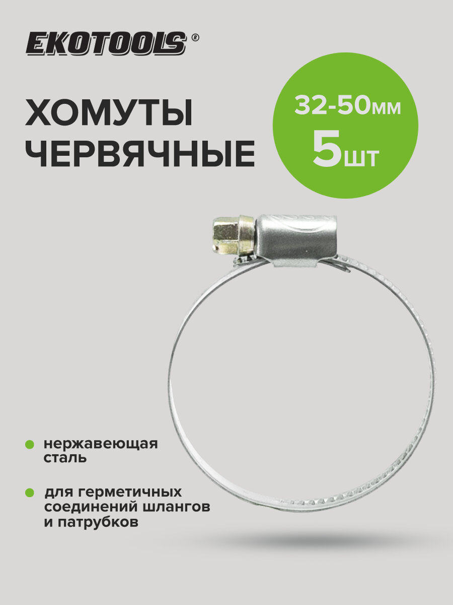 Хомуты обжимные металлические червячные 32-50 мм 5 шт Политех Инструмент