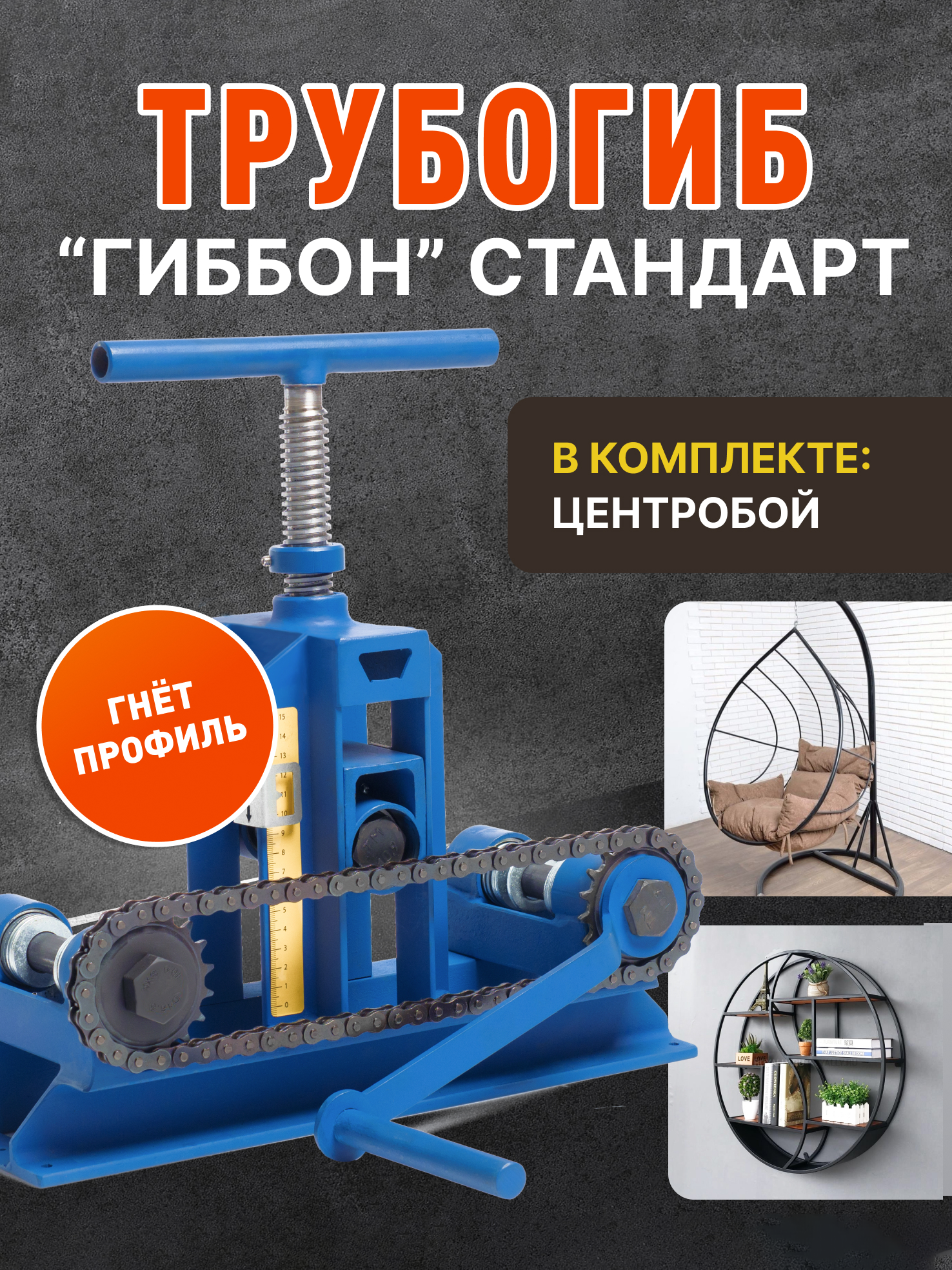 Трубогиб "Гиббон Стандарт" с центробоем