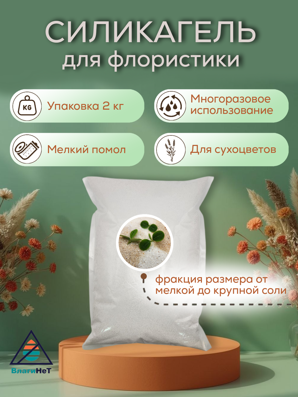 Силикагель для сушки цветов/стабилизация растений/от бренда ВлагиНет/2 кг