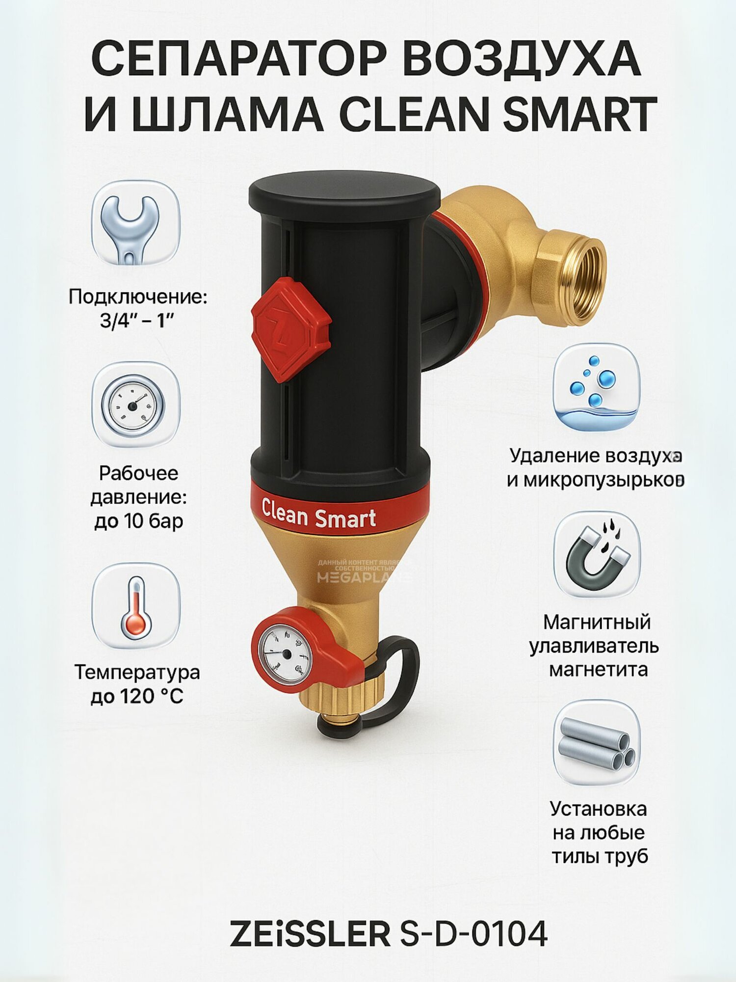 Сепаратор воздуха и грязи (шлама) Clean Smart 3/4