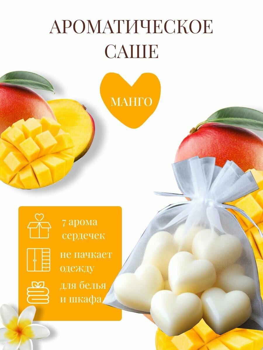 Ароматическое саше для белья и шкафа Манго