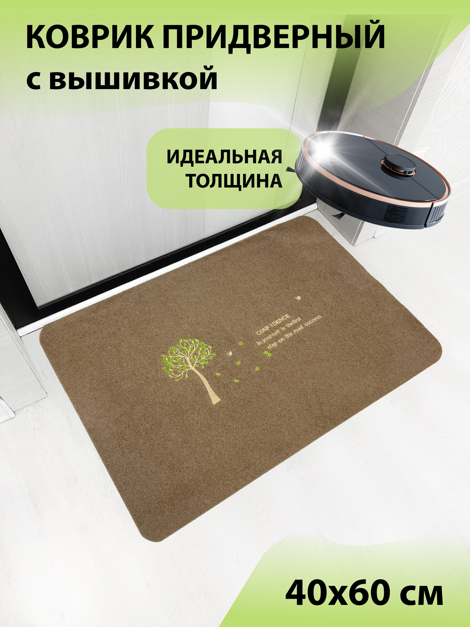 Коврик входной придверный красивый под дверь большой ворсовый влаго-грязезащитный 40х60 см ребристый бежевый с деревцем