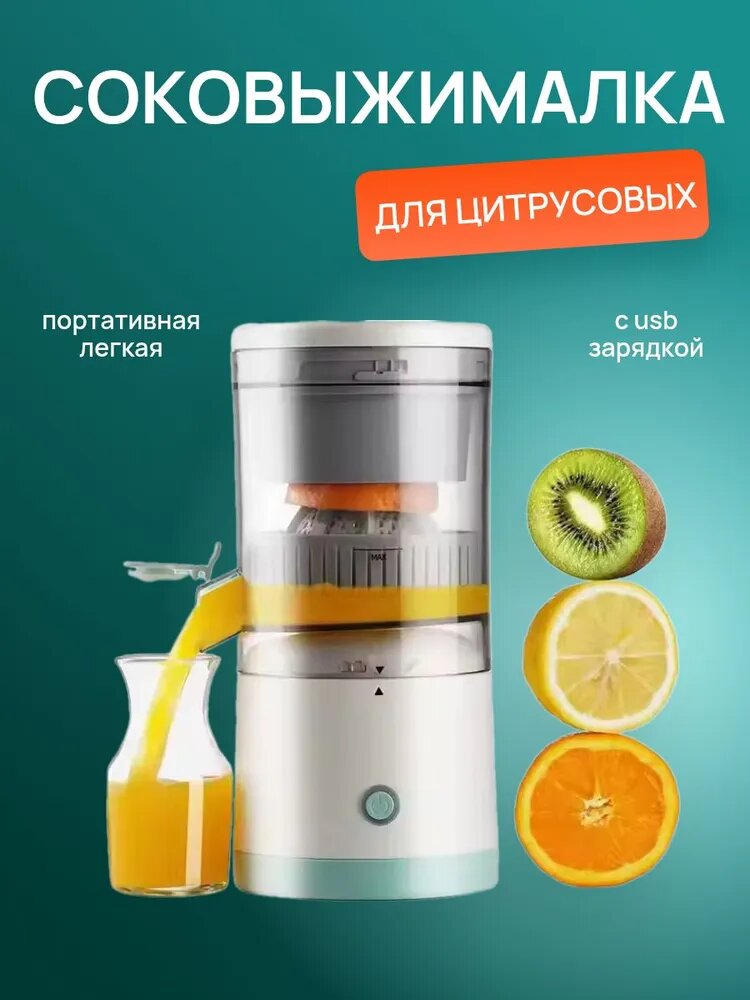 Портативная электрическая соковыжималка / USB блендер перезаряжаемый для ягод и фруктов