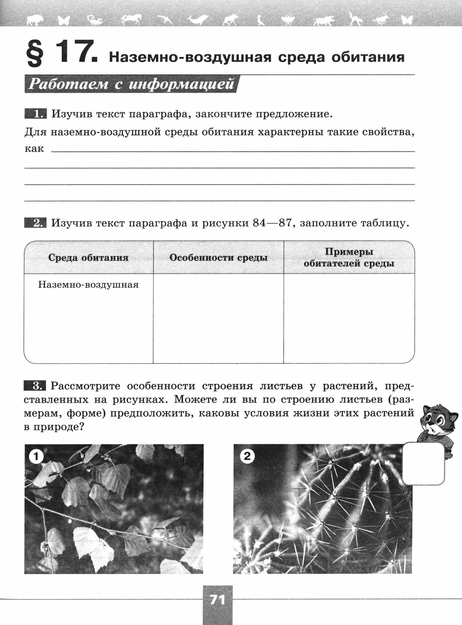 Биология. 5 класс. Рабочая тетрадь с цифровым помощником. Базовый уровень — фото 1
