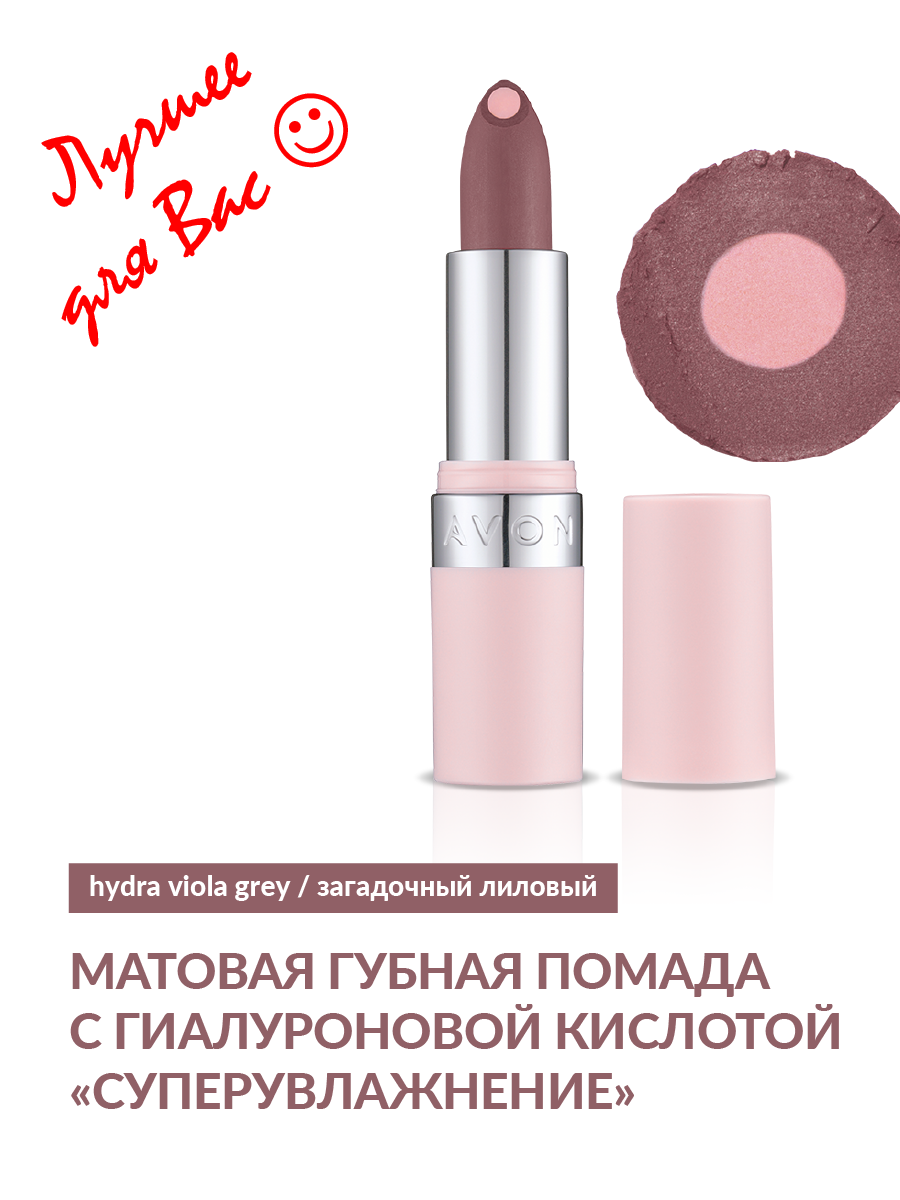 Матовая губная помада с гиалуроновым центром "СуперУвлажнение" Hydra Viola Grey / Загадочный лиловый