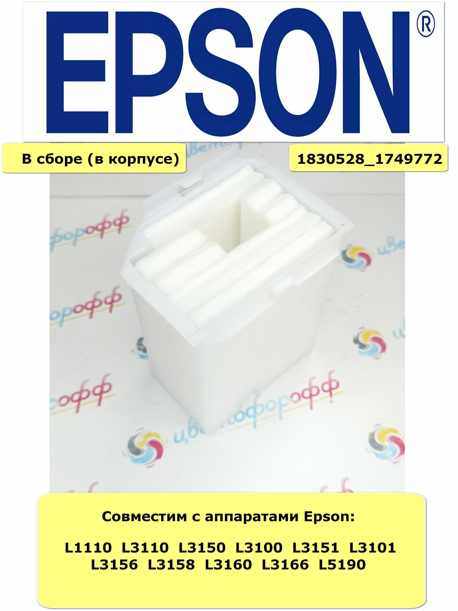 (1749772/1830528) Поглотитель чернил В сборе (памперс абсорбер) Epson L1110 L3100 L3110 L3150 L3151 L3160 L5190