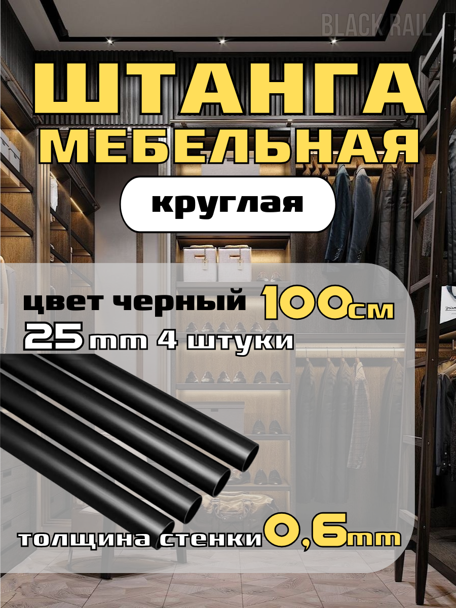 Труба металлическая диаметр 25 мм длина 100 см толщина стенки 0.6 мм цвет черный муар 4 шт.