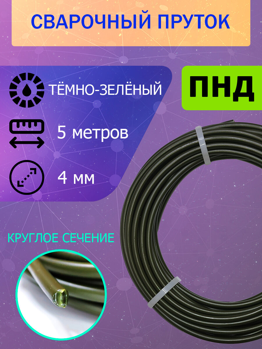 Пруток для сварки пластика ПНД, тёмно-зелёный, круглый, диаметр 4мм; длина 5 метров