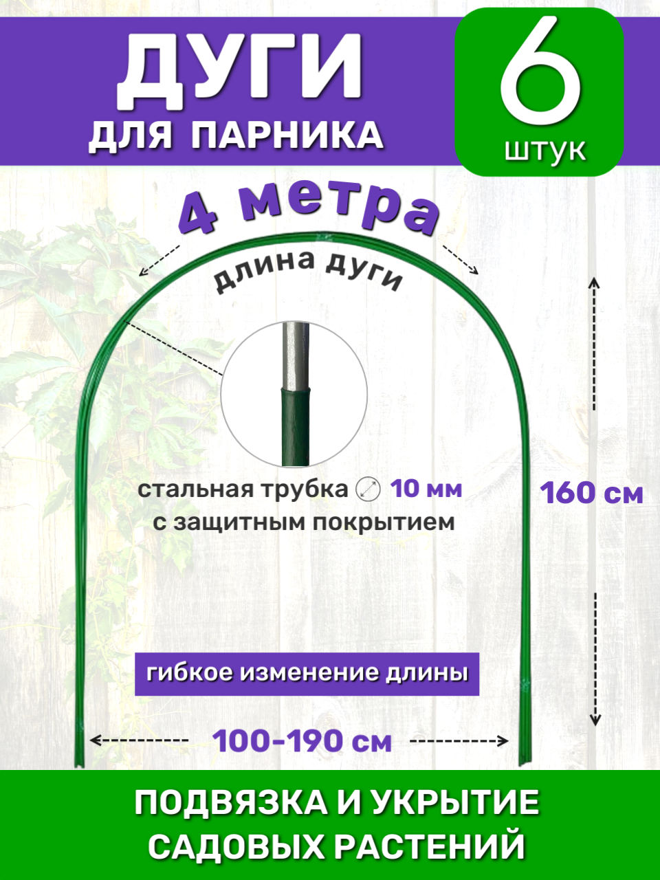 Высокие дуги для парника металлические (6 штук) длина 4 метра садовые для укрытия грядок теплицы