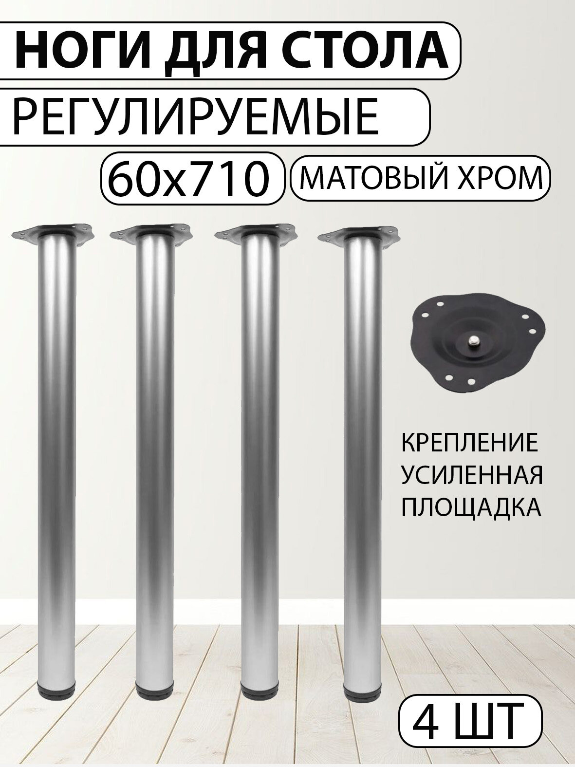 Ножки для стола d60*h710мм 4 шт. в комплекте матовый хром