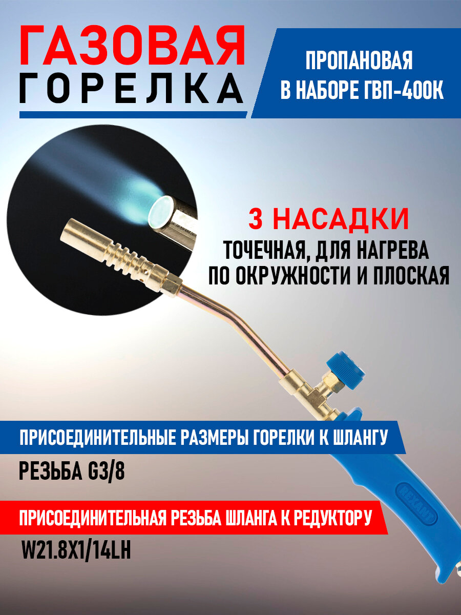 Набор горелка пропановая REXANT с насадками ГВП-400К, ключами и шлангом для нагрева и спайки металлов, 40 см