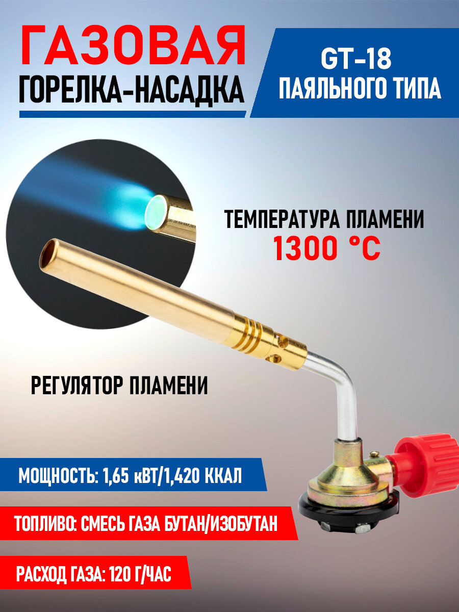 Механическая газовая горелка-насадка GT-18 REXANT с узким соплом и регулятором пламени