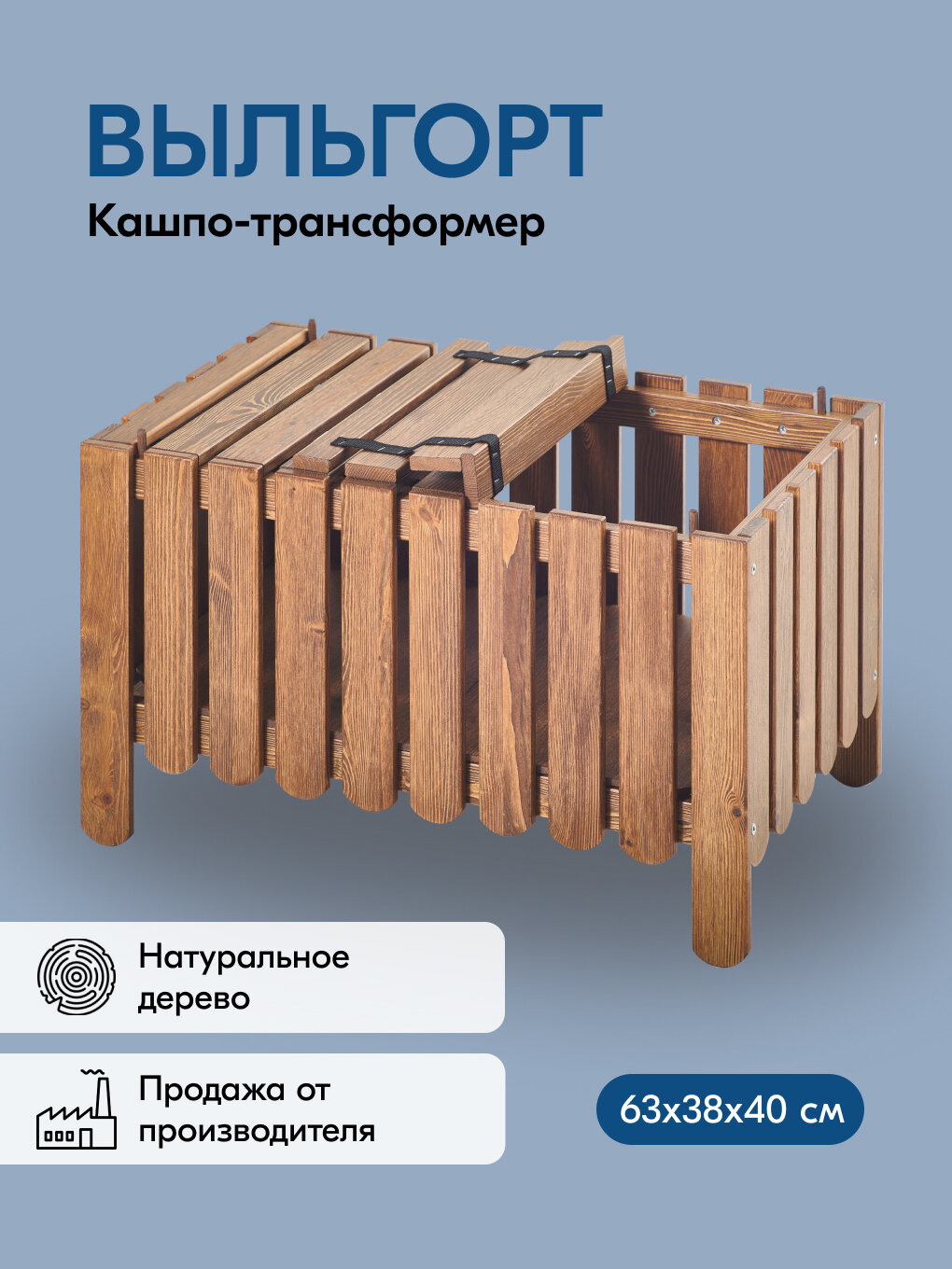 Кашпо-трансформер IKEA выльгорт 63х38х40см тёмно-коричневый деревянный