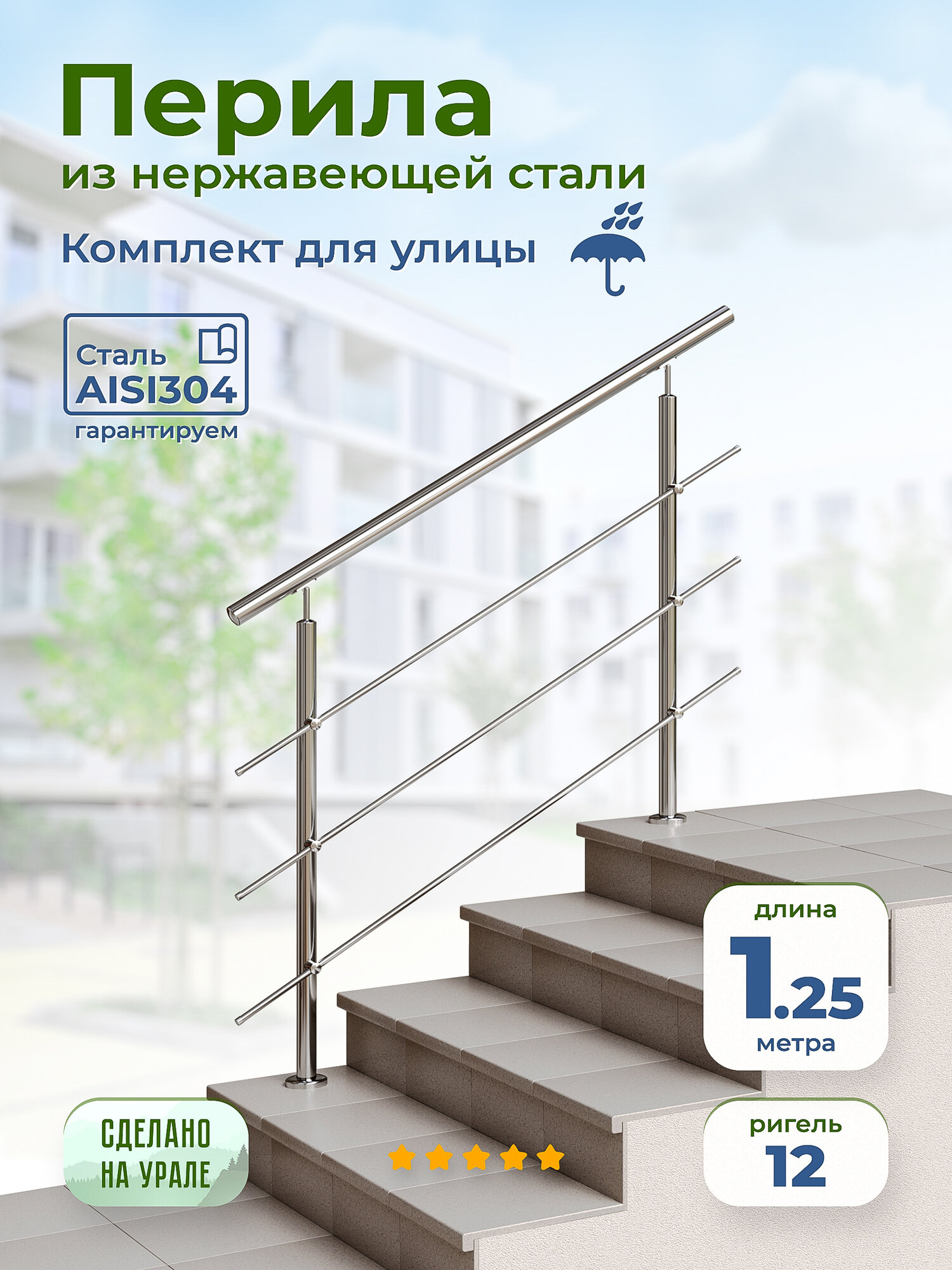 Перила для лестницы, длина 1.25 м, ригель 12 мм, ограждение уличное из нержавеющей стали AISI304