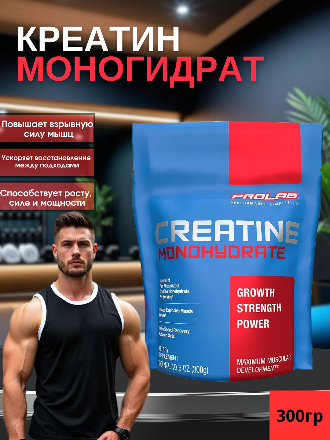 Креатин моногидрат Creatine Micronized Prolab Nutrition , 60 порций, 300 гр — фото 1