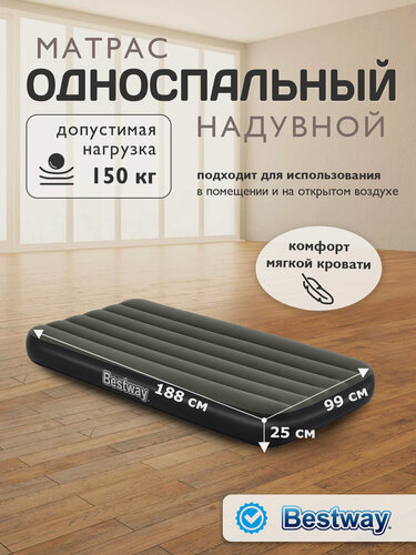 Изображение товара Надувной матрас Bestway "Tritech Twin", одноместный, темно-серый, флокированный, 99x188x25 см