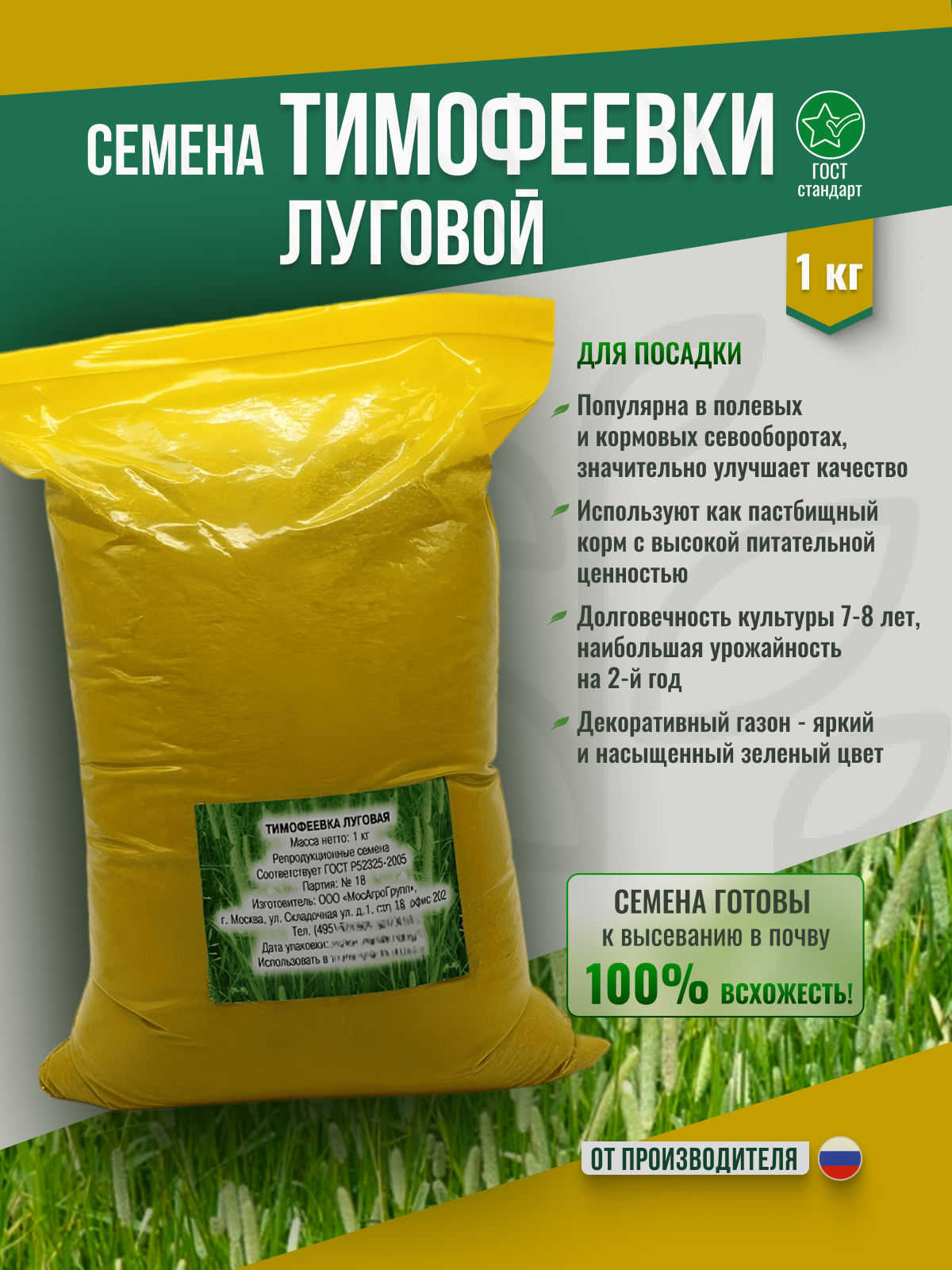 Семена Тимофеевки для газона МосАгроГрупп 1кг газонные травы