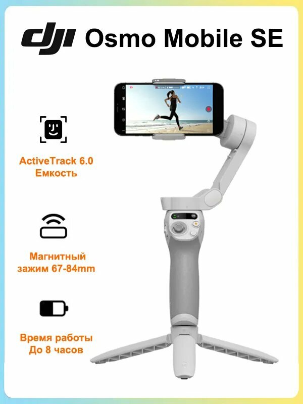 Стабилизатор для смартфона DJI Osmo Mobile SE ActiveTrack 6.0, Белый