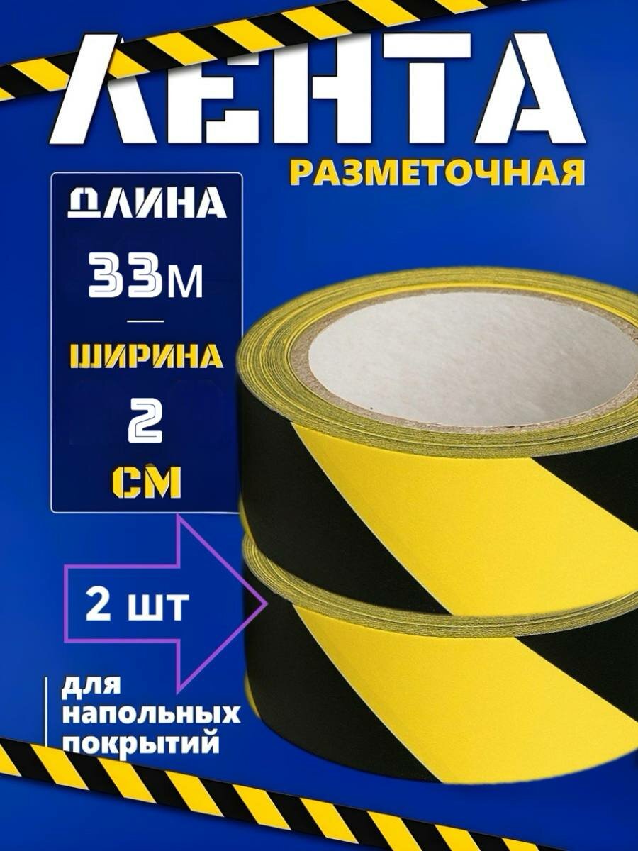 Разметочная сигнальная лента желто-черная 2 см*33 м 2 шт.