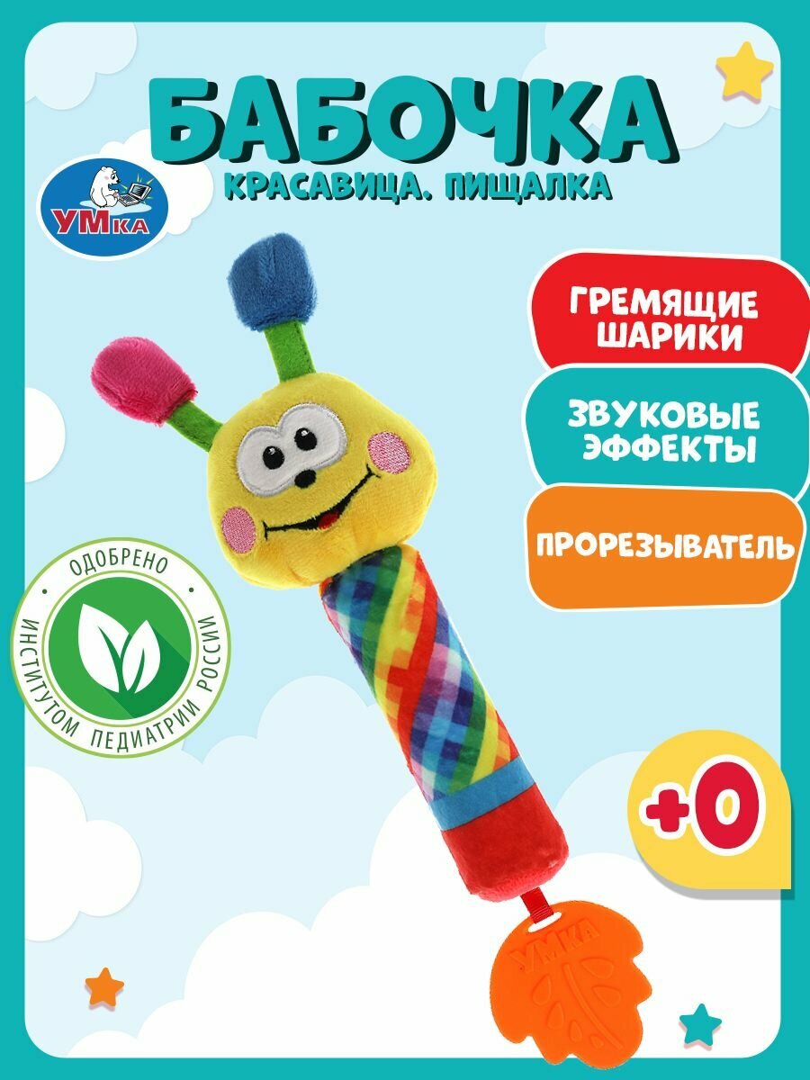 Текстильная погремушка для новорожденного 0+, бабочка пищалка, Умка