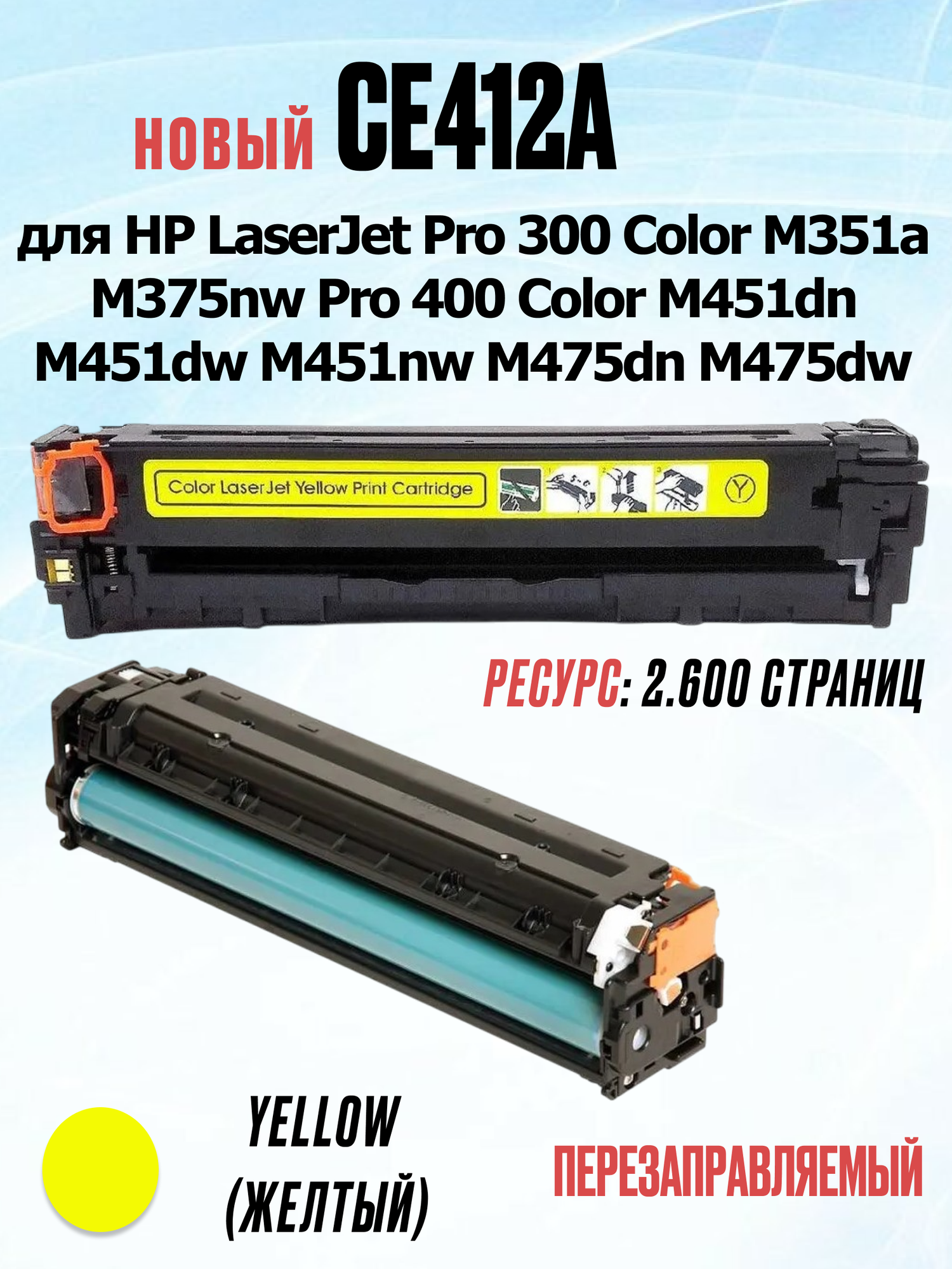Картридж CE412A Yellow с чипом для HP LaserJet Pro 300 Color M351a M375nw Pro 400 Color M451dn M451dw M451nw M475dn M475dw - Цвет: жёлтый (2.600 страниц) - UNITON