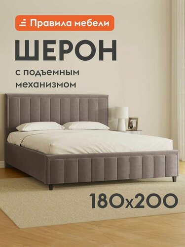Изображение товара Двуспальная кровать Шерон ПМ 180х200 см, с подъемным механизмом, велюр
