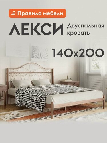 Изображение товара Двуспальная кровать Лекси 140х200 см, с анатомическим основанием, без подъемного механизма, Бронза металл