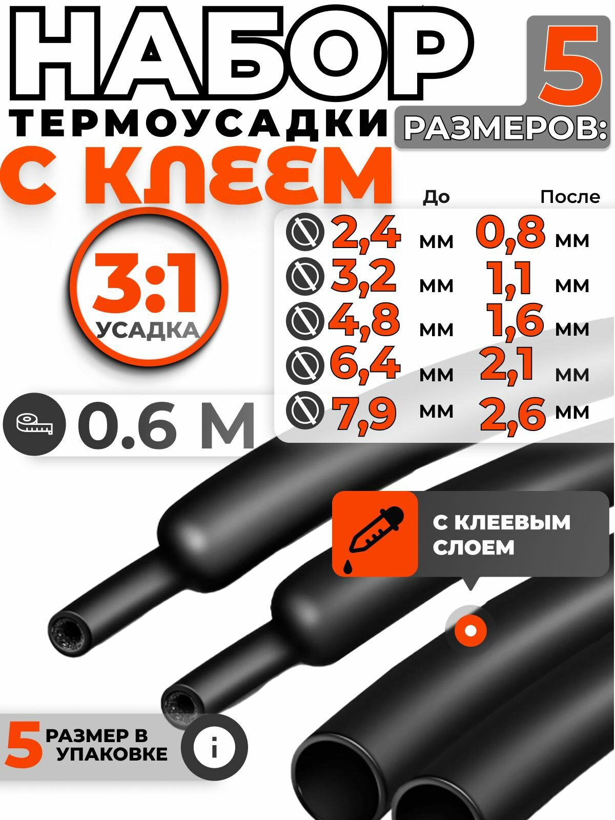 Термоусадка для проводов с клеевым слоем 06 метра черная 5 размеров. Термоусадочная трубка для проводов диаметром 24 32 48 64 79мм