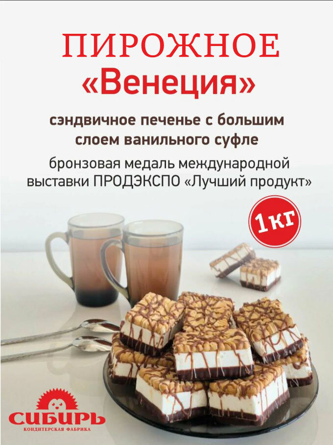 Пирожное "Венеция", 1 кг / Кондитерская фабрика Сибирь