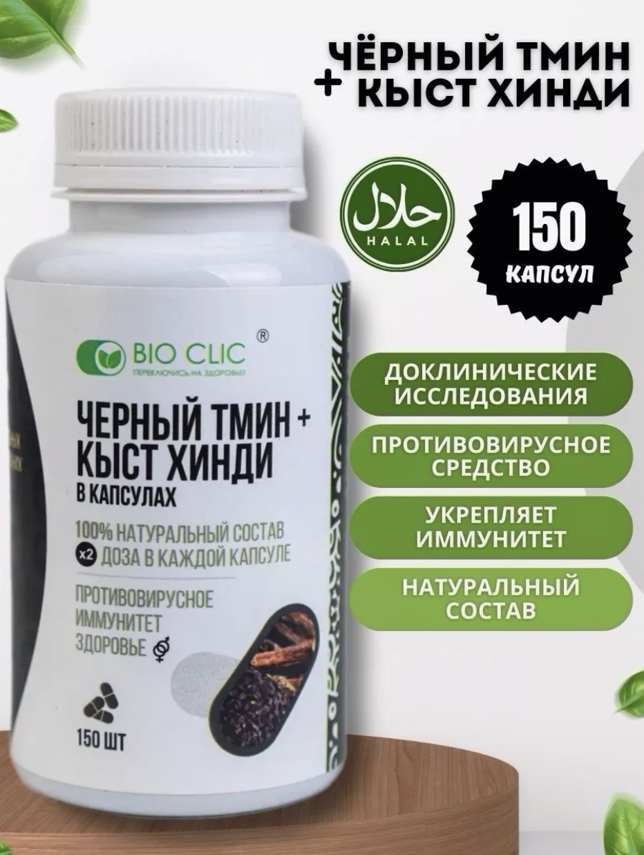 Чёрный тмин и кыст хинди BIOCLIC 150 штук по 500 мг в каждой капсуле