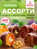 Конфеты из сухофруктов Микс: Чернослив с грецким орехом, Курага с...