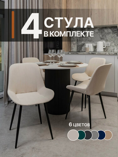 Изображение товара Комплект мягких стульев Дасти для кухни 4 шт, велюр антикоготь, цельный каркас, сборка 12 минут, белый