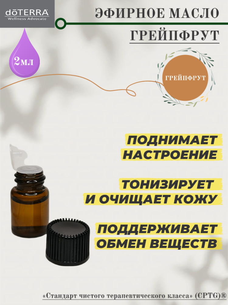 Грейпфрут 2мл, натуральное эфирное масло doTERRA, производство США, заводская упаковка