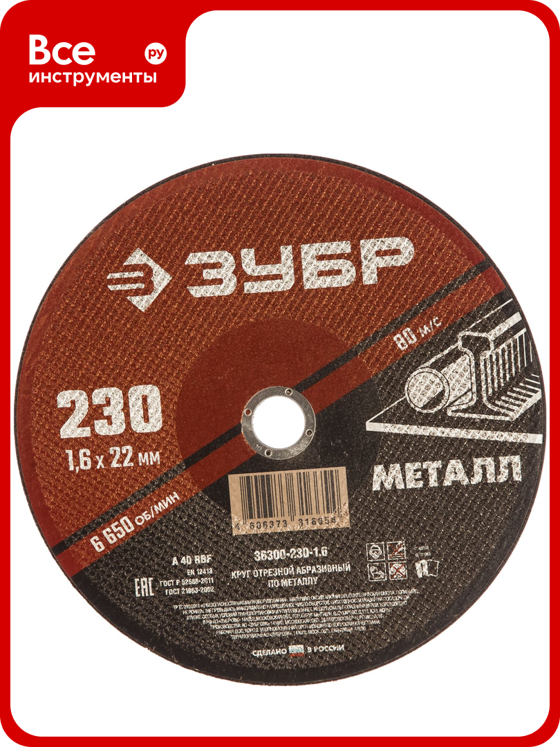 Круг отрезной абразивный по металлу  230х22 2 мм  1 6 мм  для УШМ ЗУБР 36300 230 1 6