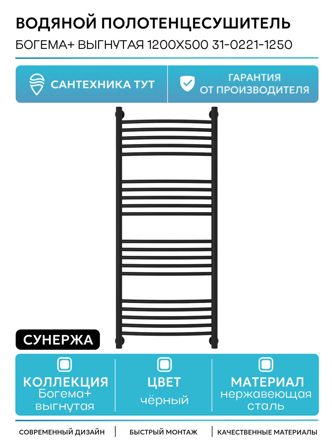 Водяной полотенцесушитель Сунержа Богема+ выгнутая 1200х500 31-0221-1250 Черный матовый нержавеющая сталь