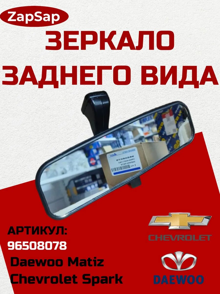 Зеркало заднего вида салонный на Daewoo Matiz/Chevrolet Spark штатный.