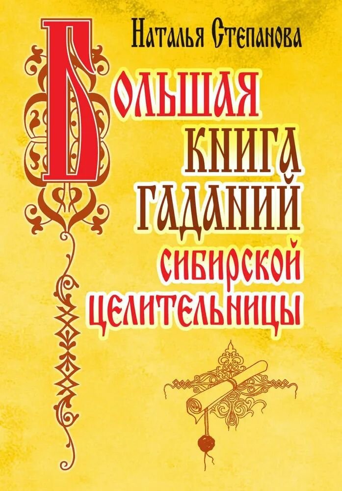 Большая книга гаданий сибирской целительницы. Степанова Наталья Ивановна