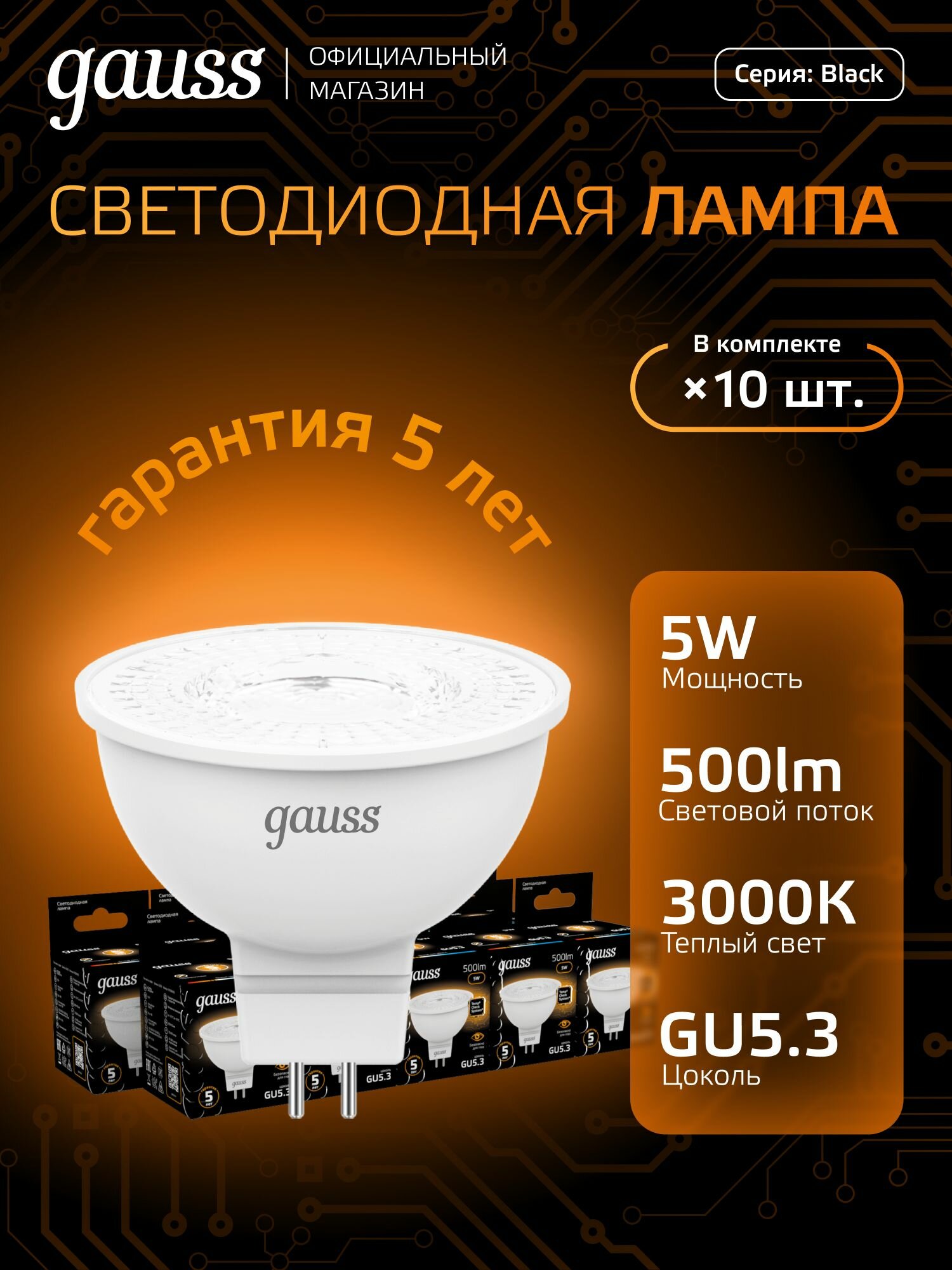 Лампочка светодиодная MR16 GU5.3 5W теплый свет 3000K упаковка 10 шт. Gauss Black