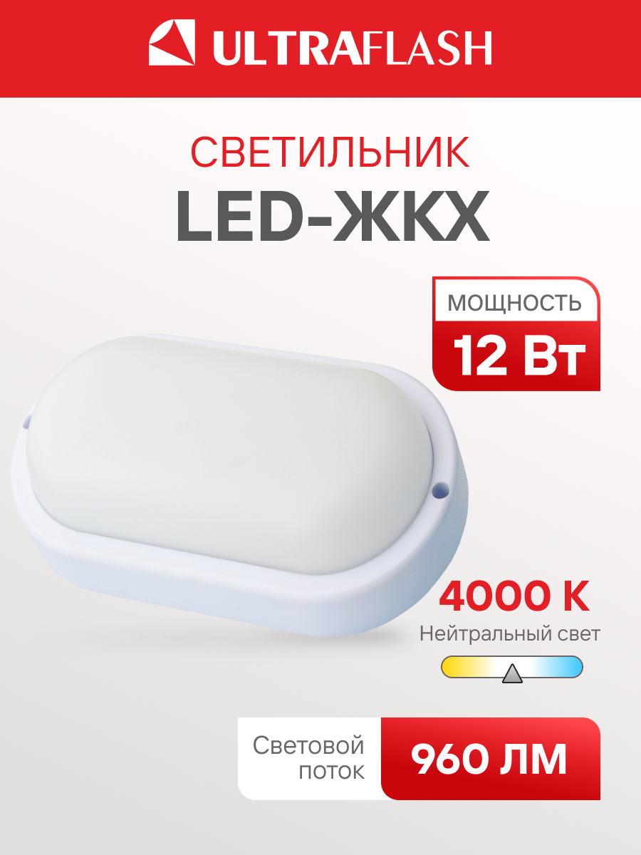 Светильник светодиодный Ultraflash ЖКХ влагозащищённый с датчиком движения, 12 Вт, IP65, 220В, овал