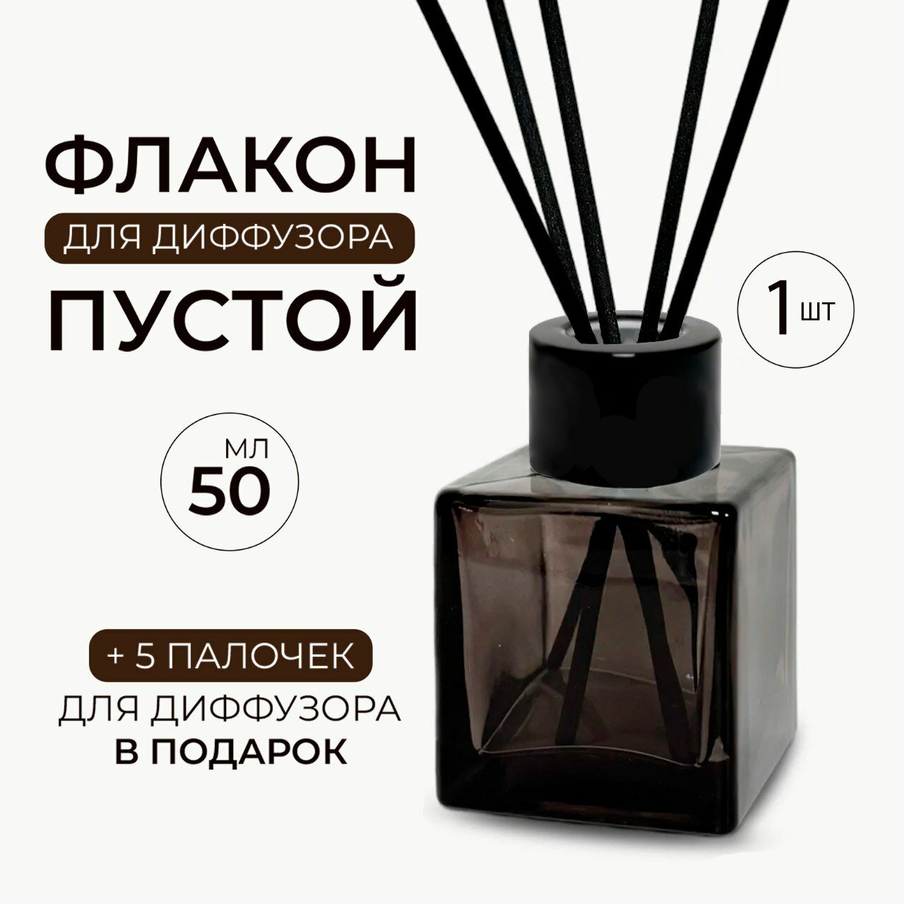 Флакон для диффузора пустой 50 мл кубик с черной крышкой и палочками 1 шт