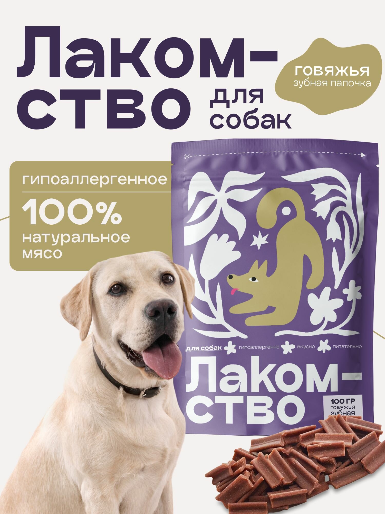 Лакомства от Cosmopet для собак Cosmodog "Говяжья зубная палочка" 100 г с протеином гипоаллергенные