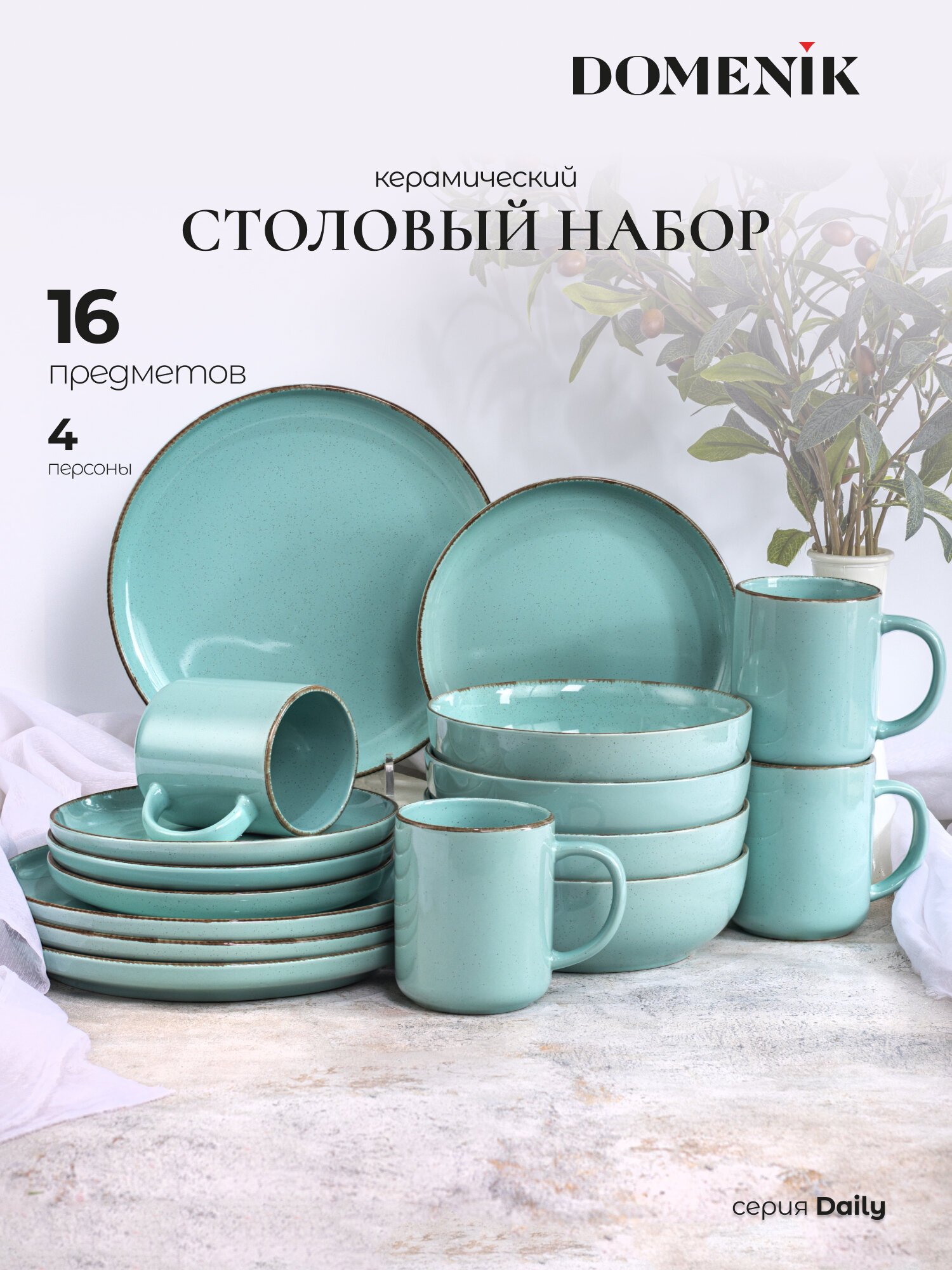 Набор столовый керамический DOMENIK DAILY бирюзовый на 4 персоны (16 предметов)