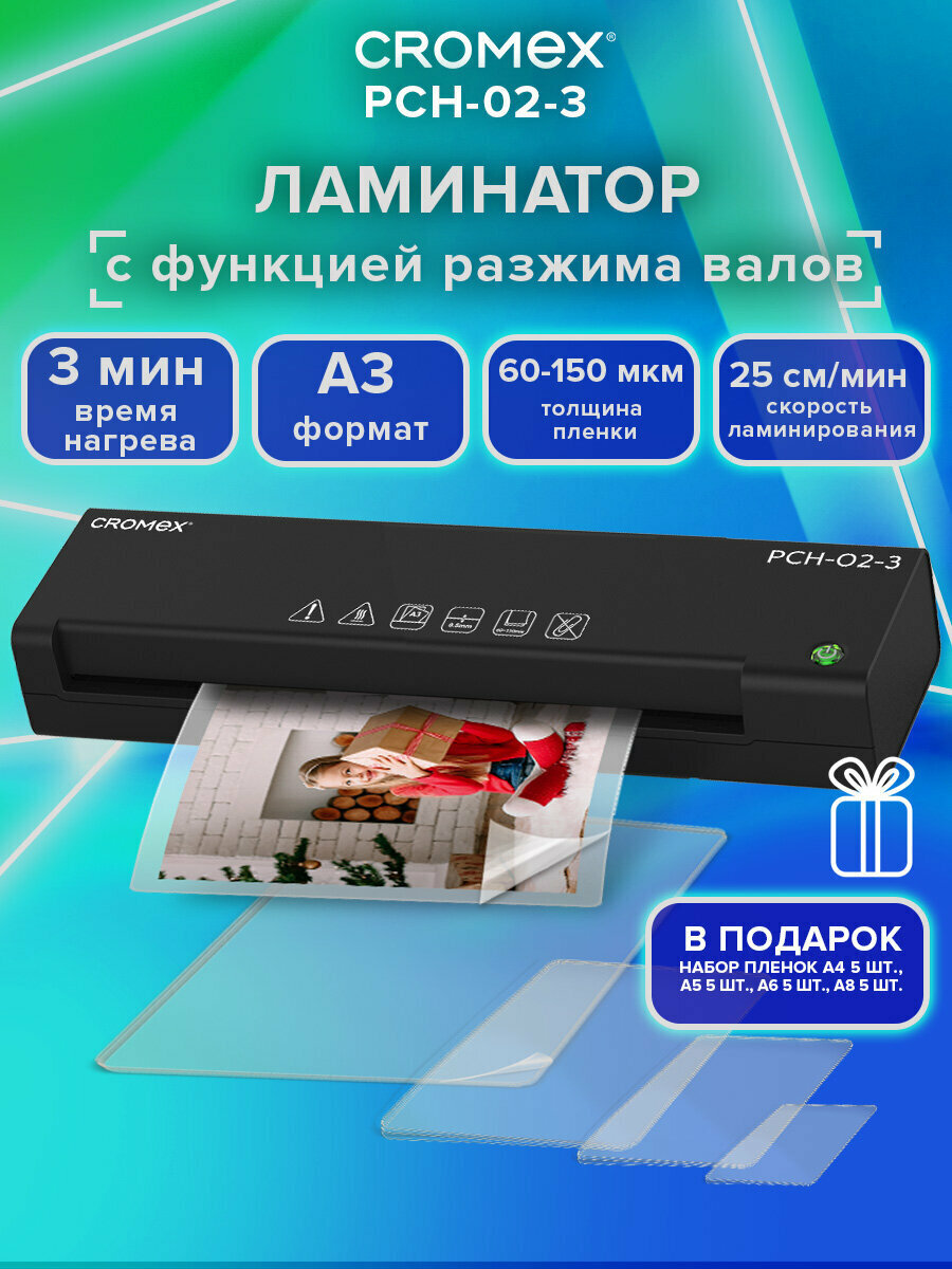 Ламинатор бумаги для офиса и дома A3 толщина пленки 60-150 мкм скорость 25 см/мин в наборе 20 пленок Cromex (Кромекс) PCH-02-3 533023
