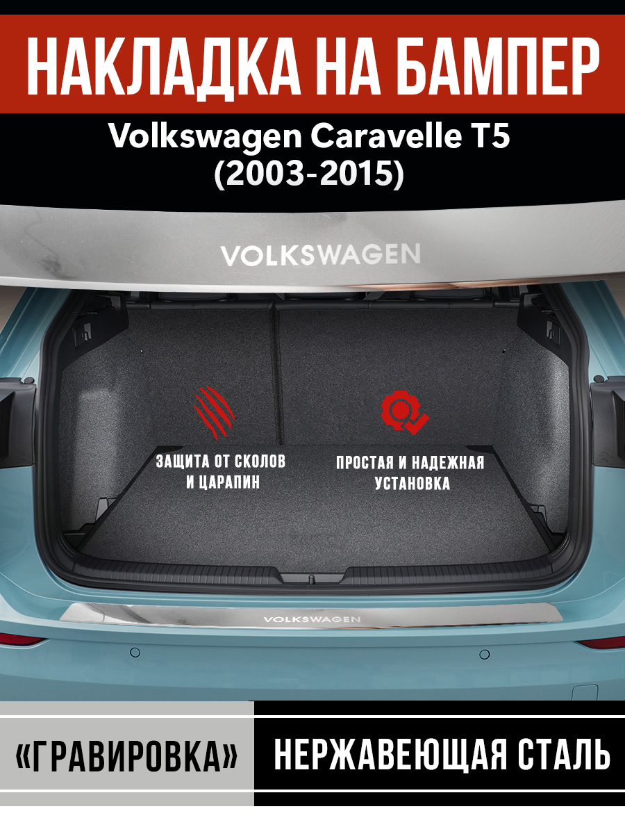 Накладка на задний бампер Фольксваген Фольксваген Каравелла Т5 / Volkswagen Caravelle Т5 (2003-2015) надпись Volkswagen гравировка