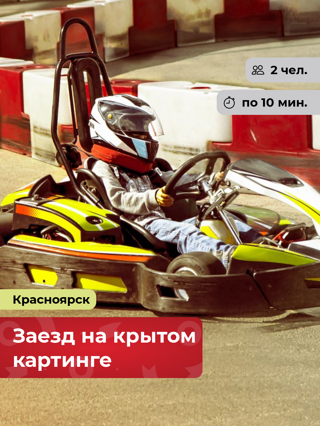 Подарочный сертификат bonodono Заезд на крытом картинге «Гонка чемпионов.», г. Красноярск